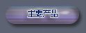 ��Ҫ��Ʒ